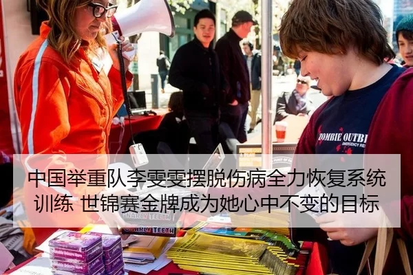 中国举重队李雯雯摆脱伤病全力恢复系统训练 世锦赛金牌成为她心中不变的目标